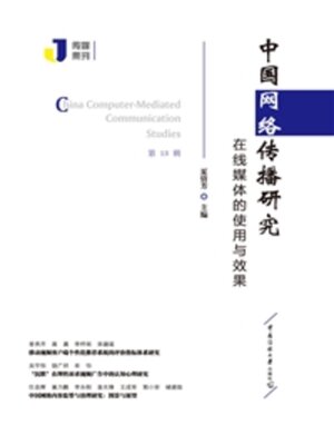 cover image of 在线媒体的使用与效果